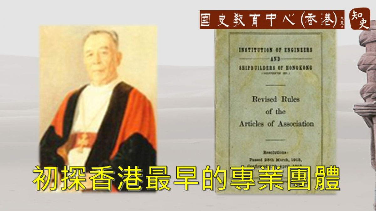 初探香港最早的專業團體——工程師學會